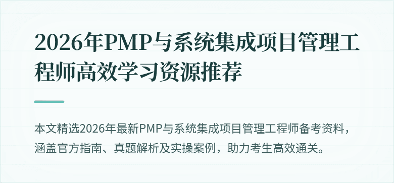 2026年PMP与系统集成项目管理工程师高效学习资源推荐