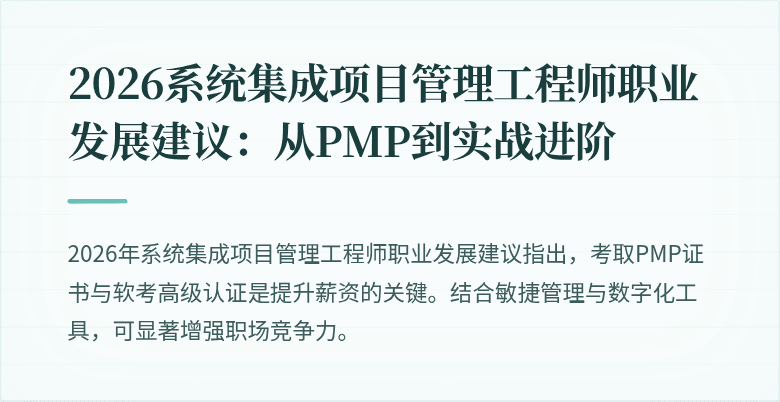 2026系统集成项目管理工程师职业发展建议：从PMP到实战进阶