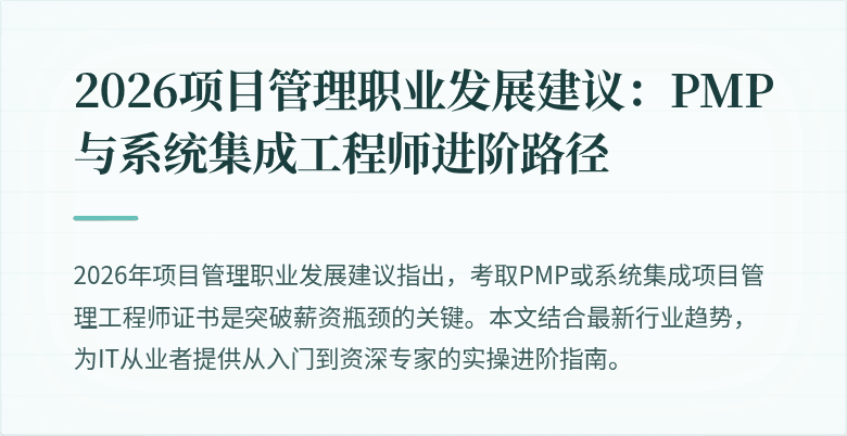 2026项目管理职业发展建议:PMP与系统集成工程师进阶路径