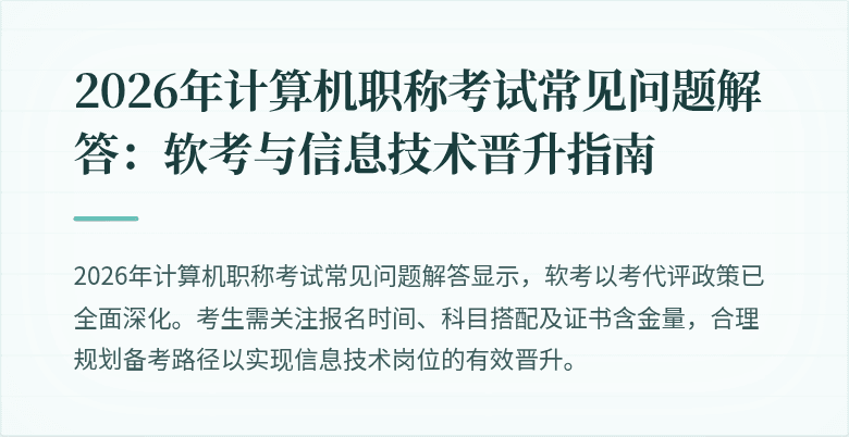 2026年计算机职称考试常见问题解答：软考与信息技术晋升指南