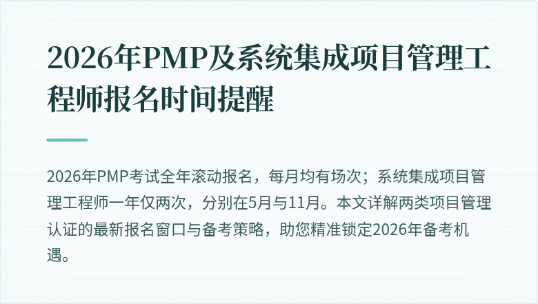 2026年PMP及系统集成项目管理工程师报名时间提醒