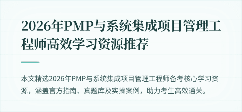 2026年PMP与系统集成项目管理工程师高效学习资源推荐