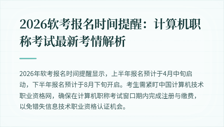 2026软考报名时间提醒：计算机职称考试最新考情解析