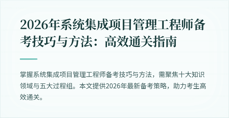 2026年系统集成项目管理工程师备考技巧与方法：高效通关指南