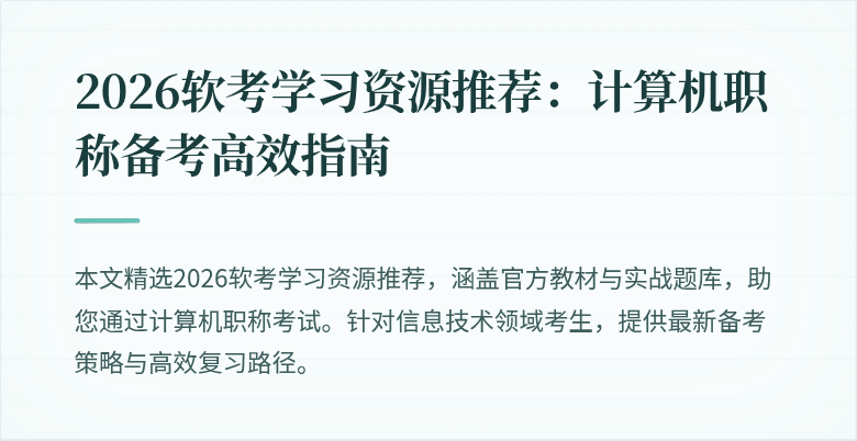 2026软考学习资源推荐：计算机职称备考高效指南