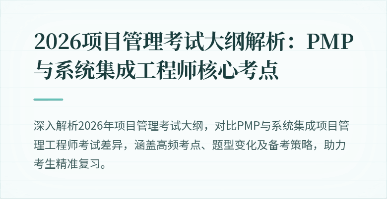 2026项目管理考试大纲解析:PMP与系统集成工程师核心考点