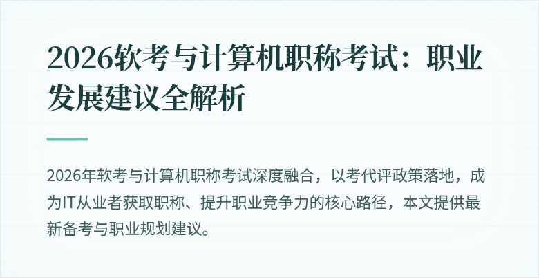2026软考与计算机职称考试：职业发展建议全解析