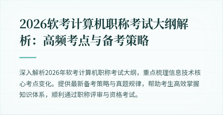 2026软考计算机职称考试大纲解析：高频考点与备考策略