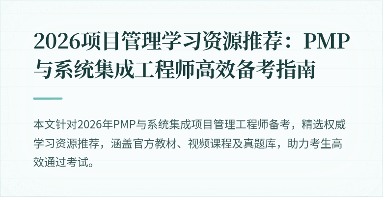 2026项目管理学习资源推荐:PMP与系统集成工程师高效备考指南