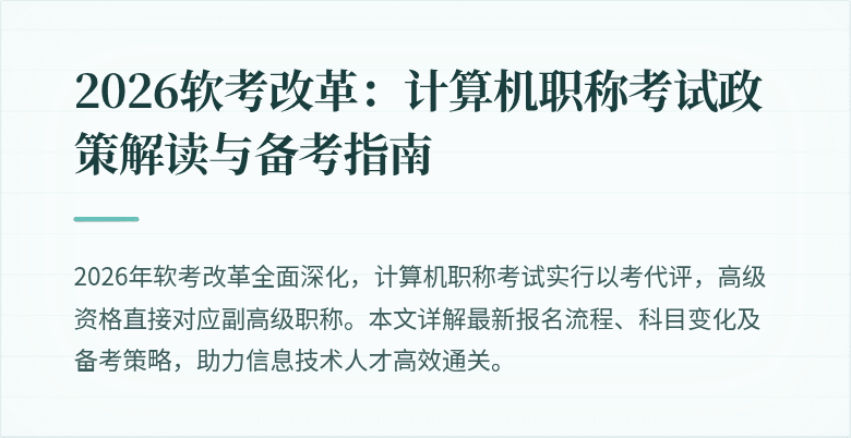 2026软考改革：计算机职称考试政策解读与备考指南
