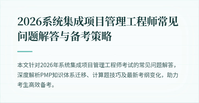 2026系统集成项目管理工程师常见问题解答与备考策略