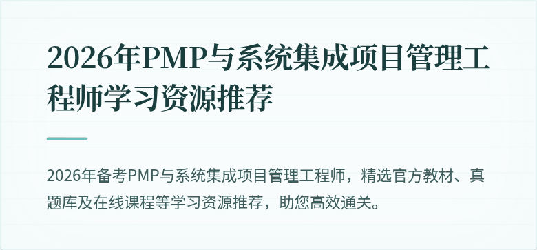 2026年PMP与系统集成项目管理工程师学习资源推荐