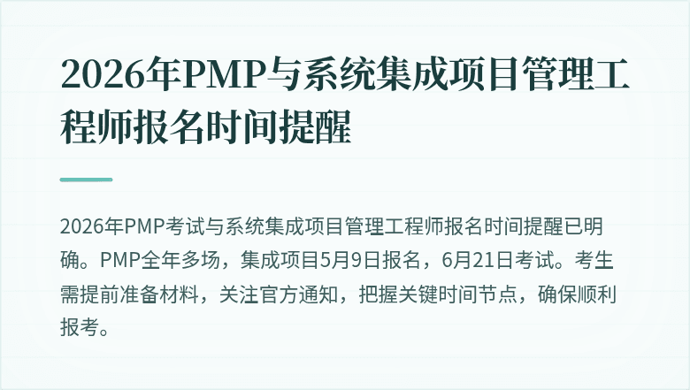 2026年PMP与系统集成项目管理工程师报名时间提醒