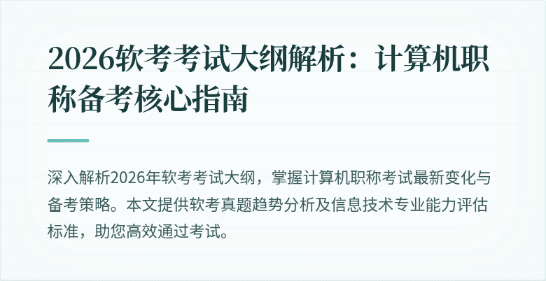 2026软考考试大纲解析:计算机职称备考核心指南