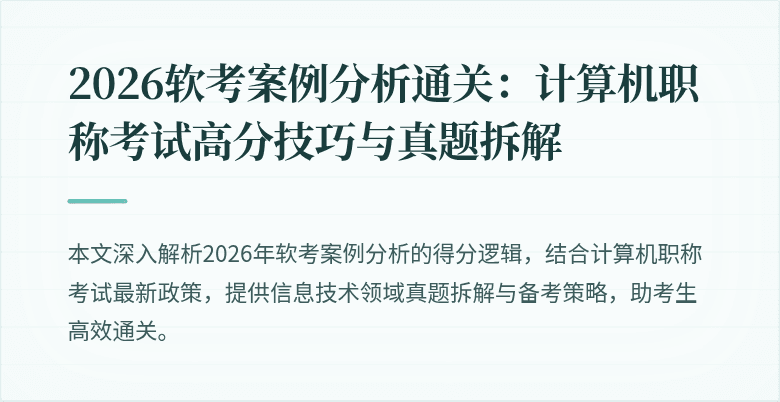 2026软考案例分析通关：计算机职称考试高分技巧与真题拆解