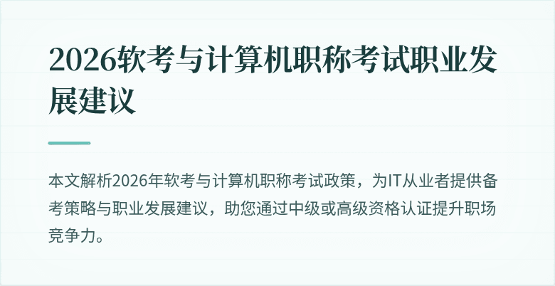 2026软考与计算机职称考试职业发展建议