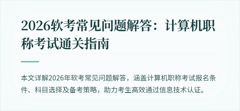 2026软考常见问题解答：计算机职称考试通关指南