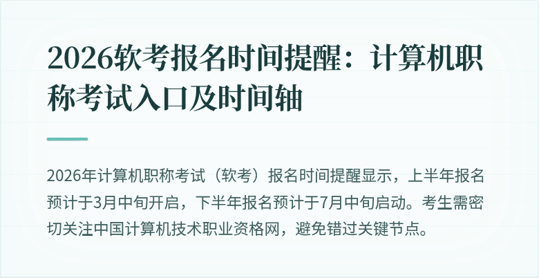 2026软考报名时间提醒:计算机职称考试入口及时间轴