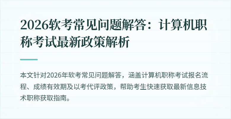 2026软考常见问题解答:计算机职称考试最新政策解析