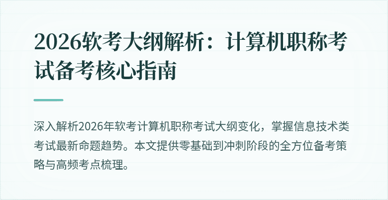 2026软考大纲解析：计算机职称考试备考核心指南