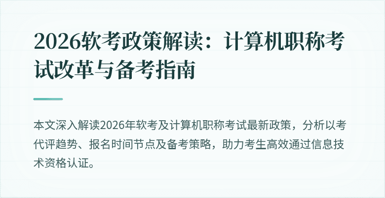 2026软考政策解读：计算机职称考试改革与备考指南