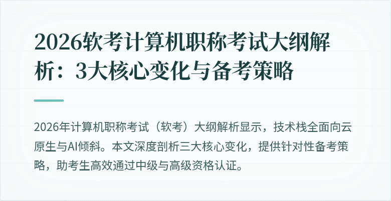 2026软考计算机职称考试大纲解析：3大核心变化与备考策略