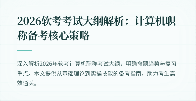 2026软考考试大纲解析：计算机职称备考核心策略