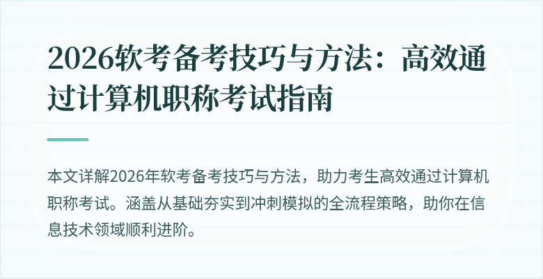2026软考备考技巧与方法：高效通过计算机职称考试指南
