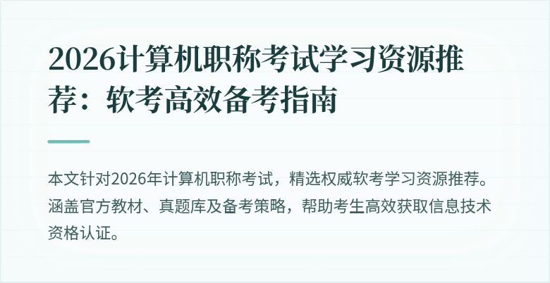 2026计算机职称考试学习资源推荐：软考高效备考指南