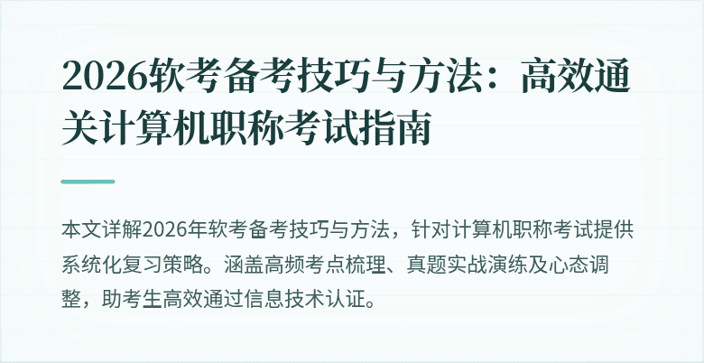 2026软考备考技巧与方法:高效通关计算机职称考试指南