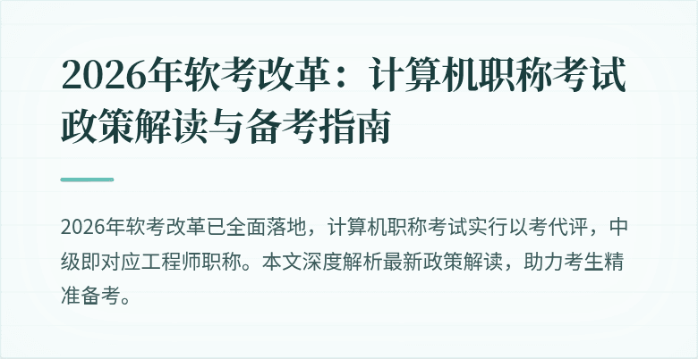 2026年软考改革：计算机职称考试政策解读与备考指南