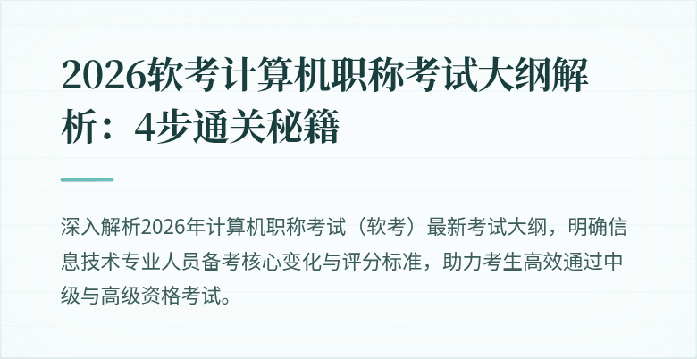 2026软考计算机职称考试大纲解析：4步通关秘籍