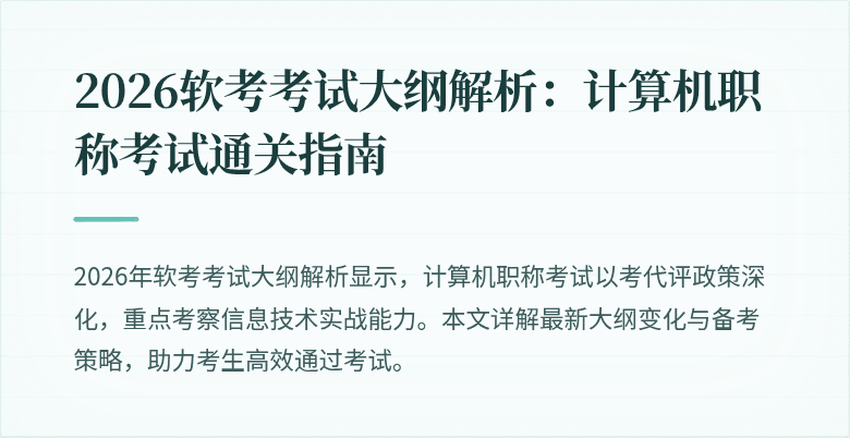 2026软考考试大纲解析：计算机职称考试通关指南