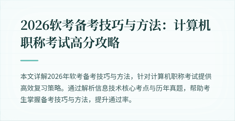 2026软考备考技巧与方法：计算机职称考试高分攻略