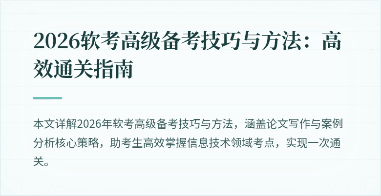 2026软考高级备考技巧与方法：高效通关指南