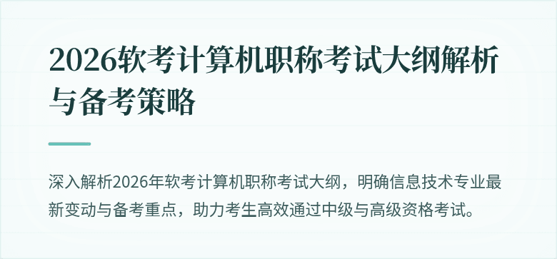 2026软考计算机职称考试大纲解析与备考策略