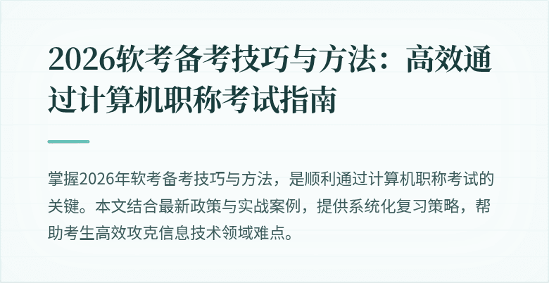 2026软考备考技巧与方法：高效通过计算机职称考试指南