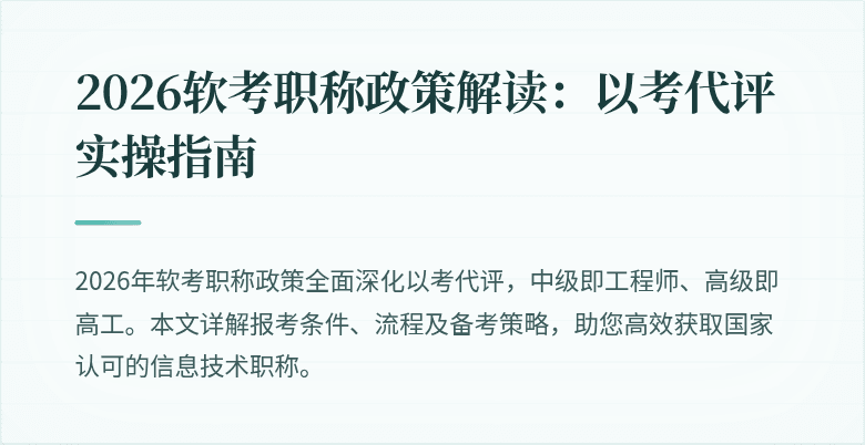 2026软考职称政策解读：以考代评实操指南
