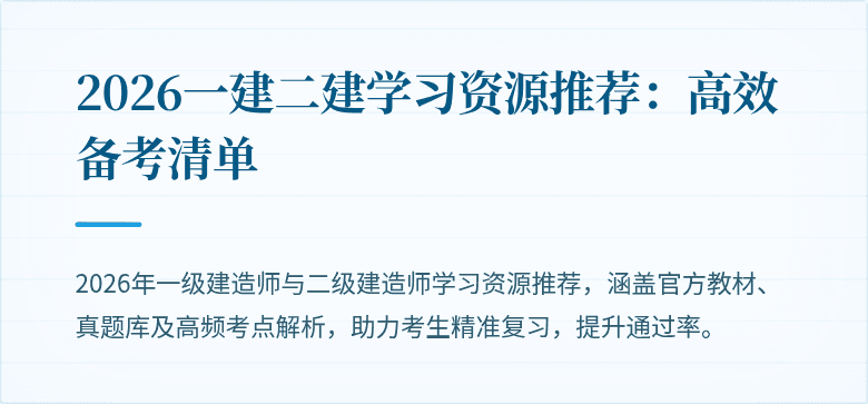 2026一建二建学习资源推荐:高效备考清单