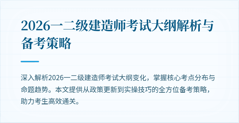 2026一二级建造师考试大纲解析与备考策略