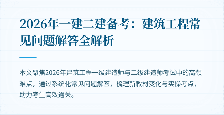 2026年一建二建备考:建筑工程常见问题解答全解析