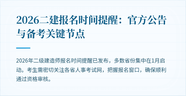 2026二建报名时间提醒：官方公告与备考关键节点