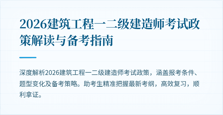 2026建筑工程一二级建造师考试政策解读与备考指南