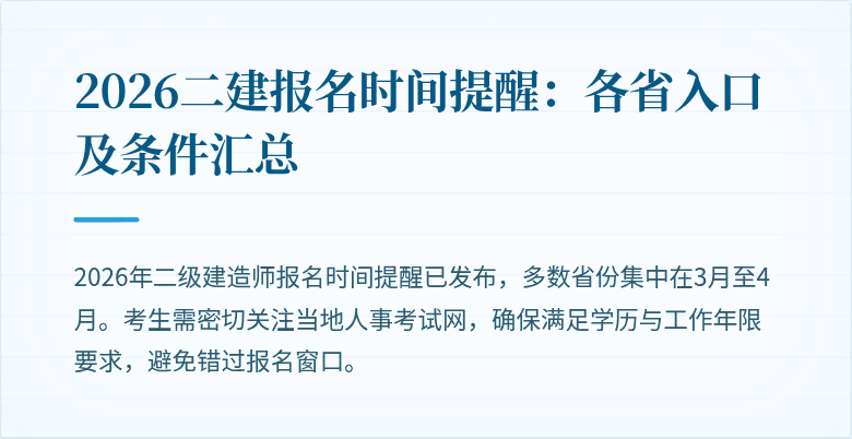 2026二建报名时间提醒:各省入口及条件汇总