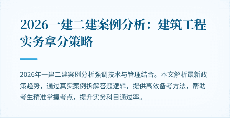 2026一建二建案例分析：建筑工程实务拿分策略