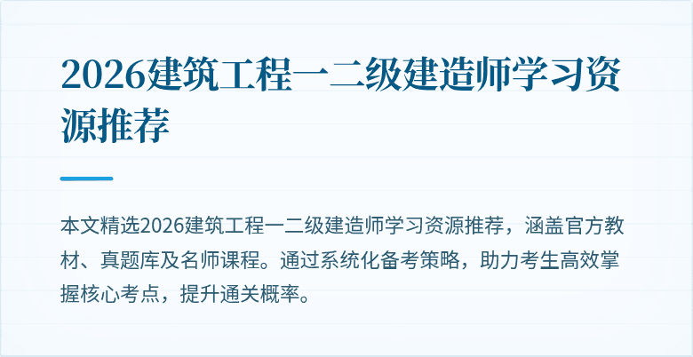 2026建筑工程一二级建造师学习资源推荐