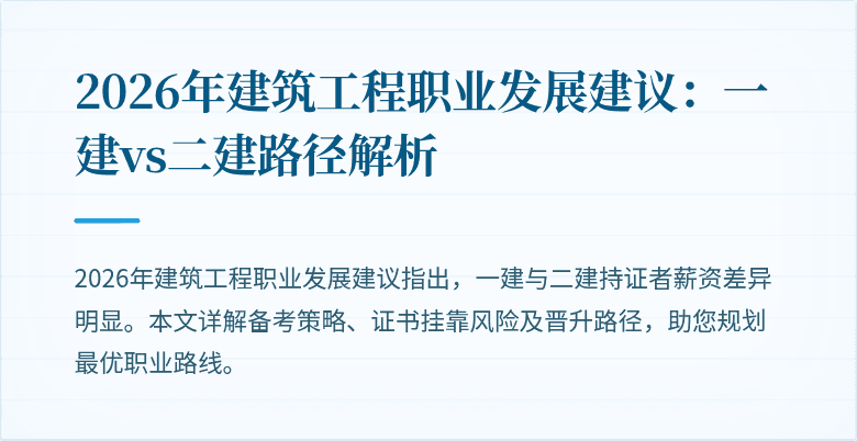 2026年建筑工程职业发展建议:一建vs二建路径解析