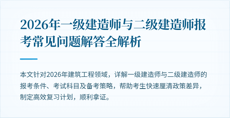 2026年一级建造师与二级建造师报考常见问题解答全解析