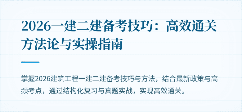 2026一建二建备考技巧:高效通关方法论与实操指南