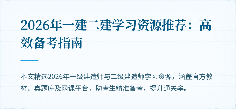 2026年一建二建学习资源推荐：高效备考指南